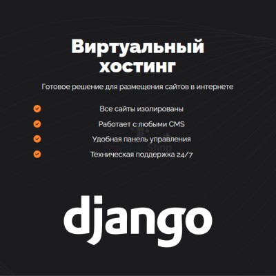 Хостинг для Django быстрый и недорогой - купить в Сысканово