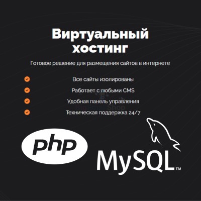 PHP Хостинг с поддержкой PHP и MySQL быстрый и недорогой - купить в Сысканово