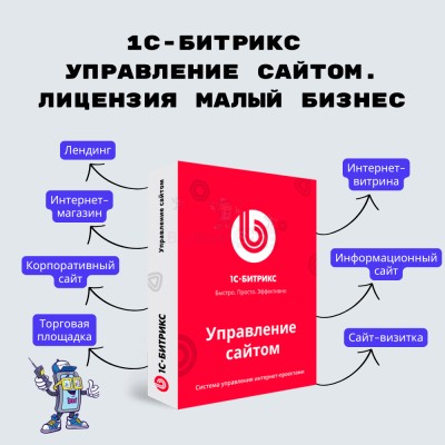 1С-Битрикс: Управление сайтом. Лицензия Малый бизнес - купить в Сысканово